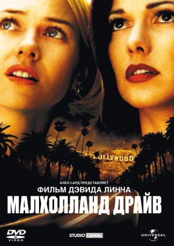 Фильм Малхолланд Драйв 2001 года смотреть онлайн с Энн Миллер и Робертом Форстером